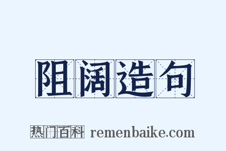 阻阔造句是什么意思的图片
